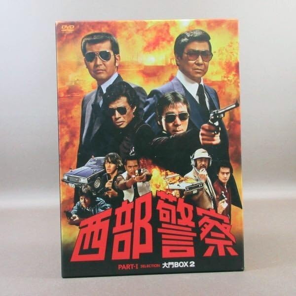 西部警察 PART-I selection★大門BOX 1★渡哲也・舘ひろし 楽天ブックス: 西部警察 PART-1 SELECTION 大門BOX 1 - 渡辺拓也