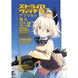 ストライクウィッチーズ　アフリカの魔女　ケイズ・リポート２ (角川スニーカー文庫)