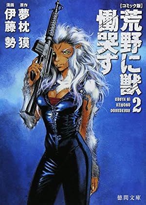 Amazon.co.jp: 【コミック版】荒野に獣 慟哭す 1 (徳間文庫) : 夢枕獏