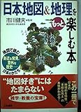 日本地図&地理をもっと楽しむ本