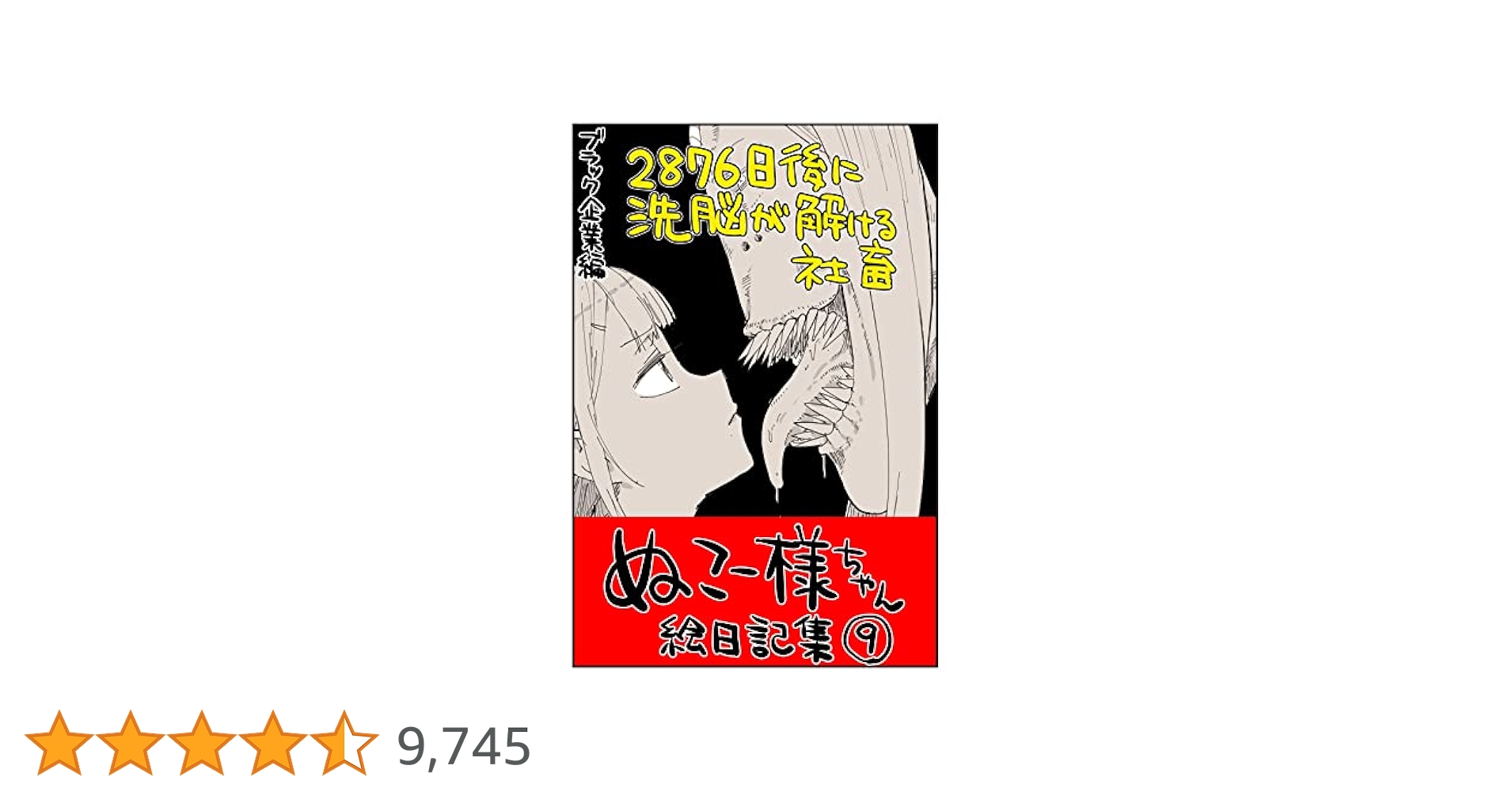 Amazon.co.jp: #09 2876日後に洗脳が解ける社畜: ブラック