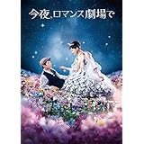 今夜、ロマンス劇場で Blu-ray通常版