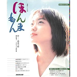 ほんまもん―連続テレビ小説 (NHKドラマ・ガイド)" 