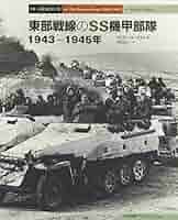 ドイツ武装ＳＳ師団写真史 写真・ドキュメント・編成図で追うドイツ武装ＳＳ師団 ２ /大日本絵画/高橋慶史（大型本） Amazon.co.jp: ドイツ武装SS師団写真史: 写真・ドキュメント