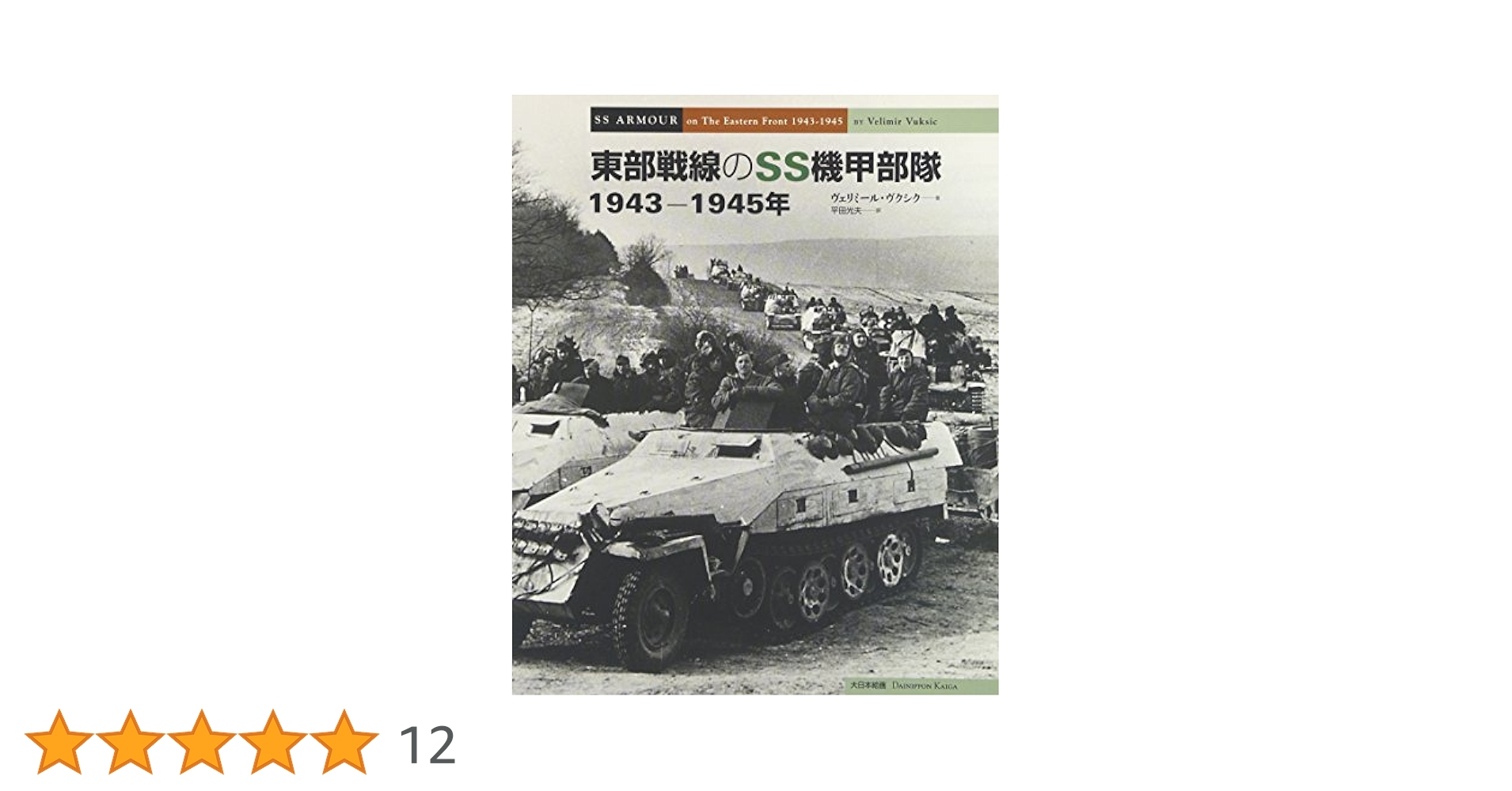 東部戦線のSS機甲部隊　1943ー1945年 東部戦線のSS機甲部隊1943-1945年 | ヴェリミール ヴクシク