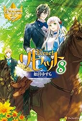 Amazon.co.jp: リセット (レジーナブックス) 電子書籍: 如月ゆすら