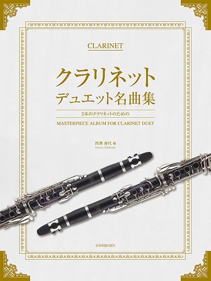 2本のクラリネットのための クラリネット・デュエット名曲集 | 西澤 春
