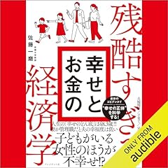 『残酷すぎる幸せとお金の経済学』のカバーアート