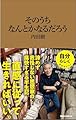 そのうちなんとかなるだろう (マガジンハウス新書)