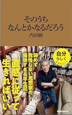 そのうちなんとかなるだろう