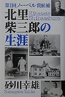 Kitasato shibasaburoÌ„ no shoÌ„gai : Dai 1kai noÌ„berushoÌ„ koÌ„ho 4757140495 Book Cover