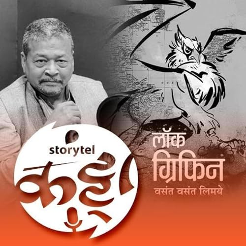 160: 'लॉक ग्रिफिन' अनलॉक करताना... Audiobook By Storytel India cover art