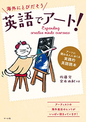 キンドル 無料電子書籍 英語でアート! アートに関わる人におくる実践的英語読本 バイ