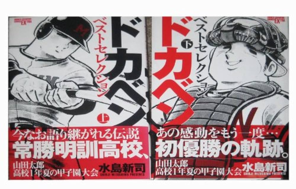 Amazon.co.jp: 山田太郎高校一年・夏の甲子園大会 豪華