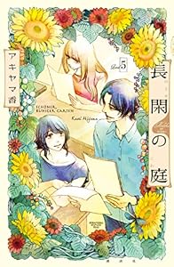 長閑の庭（５） (Ｋｉｓｓコミックス)