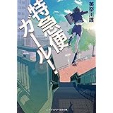 特急便ガール！ (メディアワークス文庫)