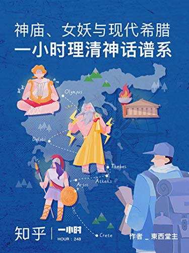 Amazon Com 神庙 女妖与现代希腊 一小时理清神话谱系 知乎东西堂主作品 知乎 一小时 系列 Chinese Edition Ebook 东西堂主 知乎 Kindle Store