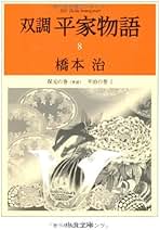 双調平家物語　橋本治　文庫版　全16巻セット　中公文庫 双調平家物語 橋本治 文庫版 全16巻セット 中公文庫