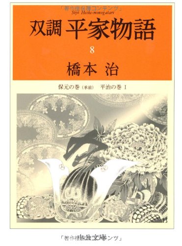 無料電子書籍 おすすめ 双調平家物語8 - 保元の巻(承前) 平治の巻I (中公文庫) バイ