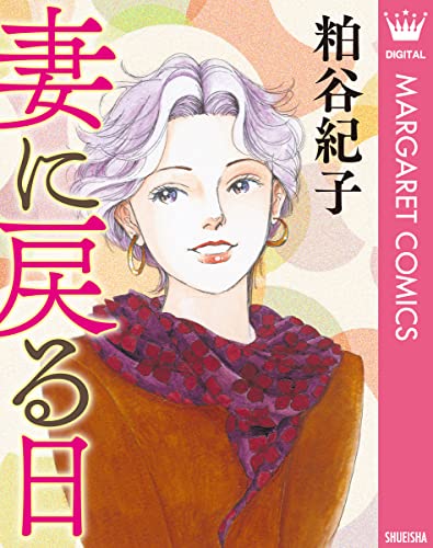 【単話売】妻に戻る日 (マーガレットコミックスDIGITAL)