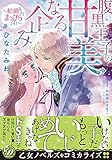 腹黒王子の甘美なる企み~結婚なんてまっぴらです! ~