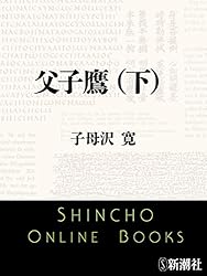 Amazon.co.jp: 父子鷹（下）（新潮文庫） 電子書籍: 子母沢 寛: Kindle