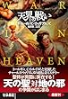 セール中のKindle本19：天界の戦い (扶桑社ＢＯＯＫＳミステリー)
