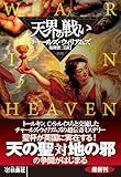 天界の戦い (扶桑社ＢＯＯＫＳミステリー)