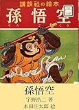 孫悟空: 講談社の絵本10 (復活ブックス)