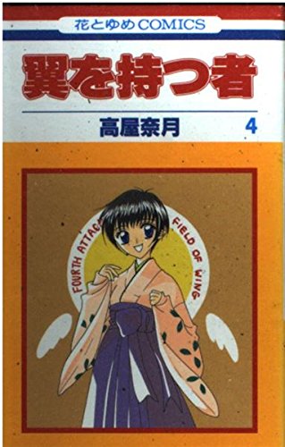 翼を持つ者 4 (花とゆめCOMICS)