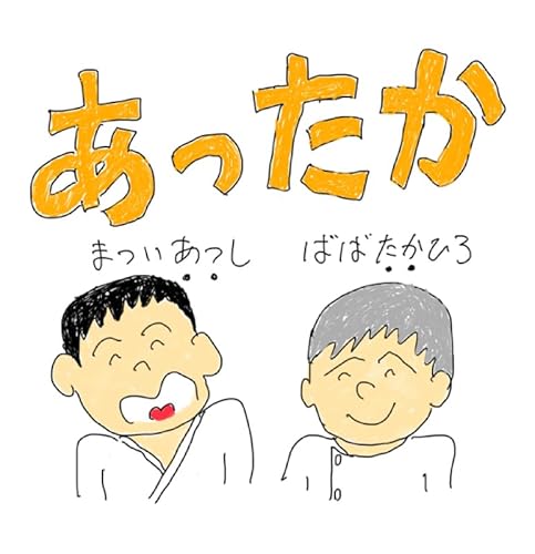 あったかラジオ第4回「不意打ち」 from Radiotalk