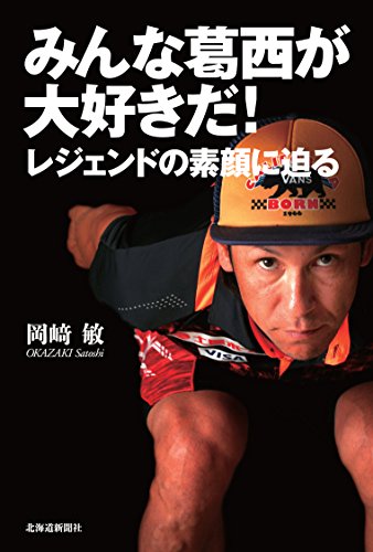 みんな葛西が大好きだ！　レジェンドの素顔に迫る