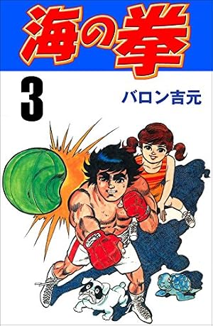 Amazon.co.jp: 海の拳1 (マンガの金字塔) eBook : バロン 吉元: Kindle