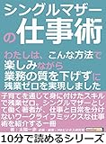 シングルマザーの仕事術。わたしは、こんな方法で楽しみながら業務の質を下げずに残業ゼロを実現しました。10分で読めるシリーズ