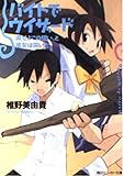 バイトでウィザード 滅せよこの想い、と彼女は哭いた (角川スニーカー文庫)