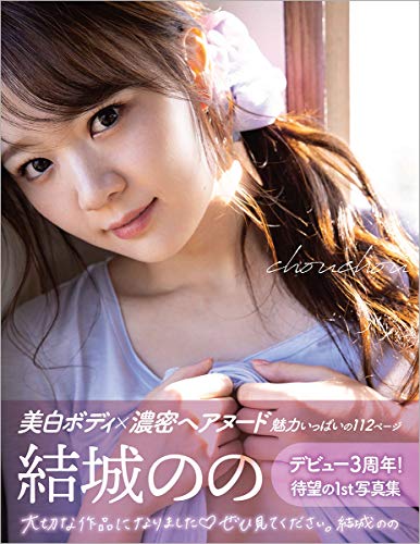 結城のの1stヘアヌード写真集 chouchou