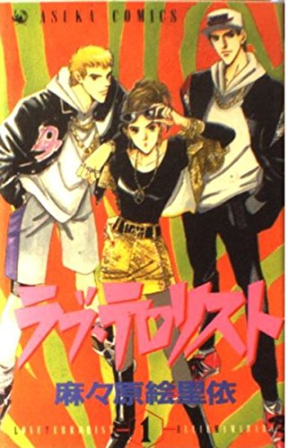 ラブ・テロリスト (第1巻) (あすかコミックス)