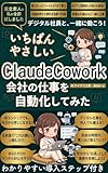 ClaudeCoworkで会社の仕事を自動化してみた: AI業務自動化で定時上がり！ChatGPT・Claude・Geminiを駆使してデジタル社員と働く 非エンジニア向け仕事術 AIエージェント時代のガイド 生成AI活用シリーズ