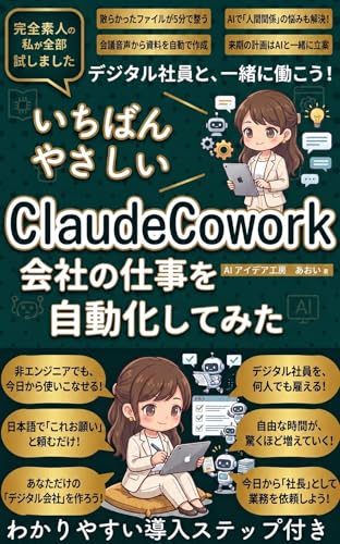 ClaudeCoworkで会社の仕事を自動化してみた: AI業務自動化で定時上がり！ChatGPT・Claude・Geminiを駆使してデジタル社員と働く 非エンジニア向け仕事術 AIエージェント時代のガイド 生成AI活用シリーズ