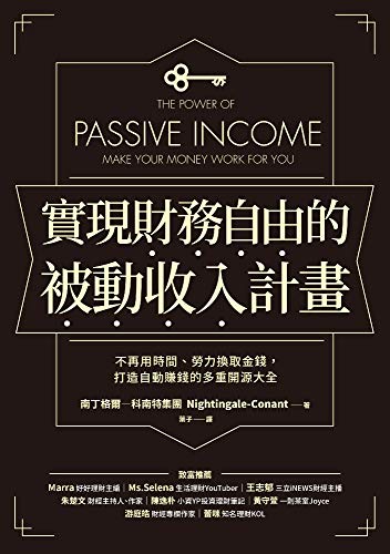 實現財務自由的被動收入計畫: 不再用時間、勞力換取金錢，打造自動賺錢的多重開源大全 (Traditional Chinese Edition)