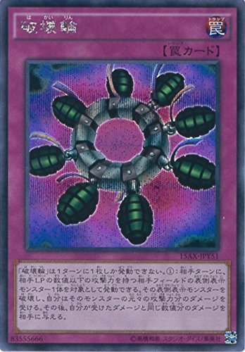Amazon.co.jp: 遊戯王カード 15AX-JPY51 破壊輪(シークレット