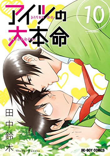 アイツの大本命(10)【電子限定カバー版】 (ビーボーイコミックス)