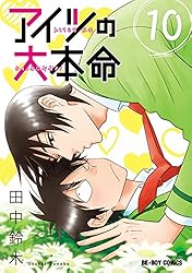 Amazon.co.jp: アイツの大本命(13)【電子限定カバー版】 (ビーボーイ