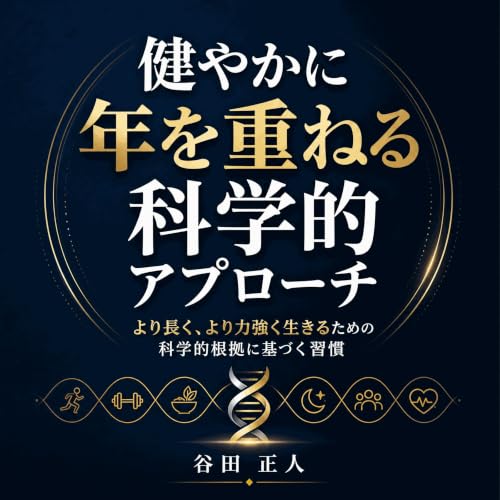『健やかに年を重ねる科学的アプローチ：より長く、より力強く生きるための科学的根拠に基づく習慣』のカバーアート