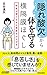 “隠れ酸欠”から体を守る横隔膜ほぐし (青春新書プレイブックス)