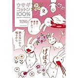 ウサギコットン100％ 2 (楽園コミックス)