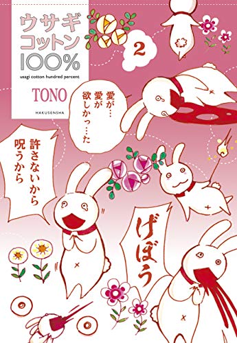 『ウサギコットン100%』2巻