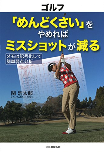 ゴルフ「めんどくさい」をやめればミスショットが減る: メモは記号化して簡単弱点分析