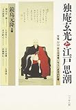 独庵玄光と江戸思潮 天柱・卍山・荻生徂徠等に与えた思想的影響!