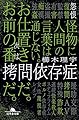 拷問依存症 (幻冬舎文庫 く 18-8)
